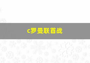 c罗曼联首战