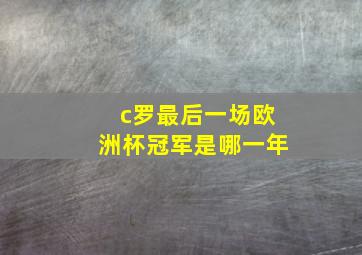 c罗最后一场欧洲杯冠军是哪一年