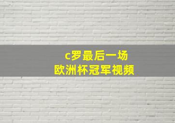 c罗最后一场欧洲杯冠军视频