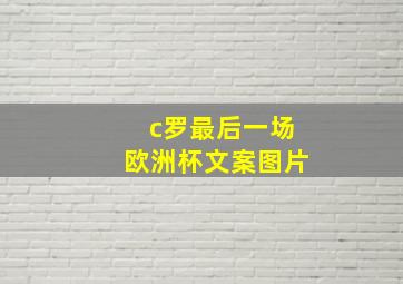 c罗最后一场欧洲杯文案图片