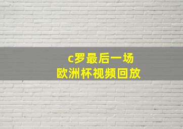 c罗最后一场欧洲杯视频回放