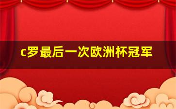 c罗最后一次欧洲杯冠军