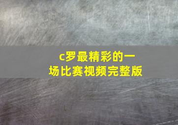 c罗最精彩的一场比赛视频完整版