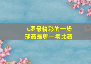 c罗最精彩的一场球赛是哪一场比赛