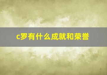 c罗有什么成就和荣誉