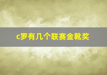 c罗有几个联赛金靴奖