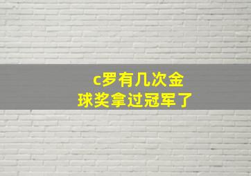 c罗有几次金球奖拿过冠军了