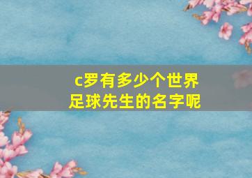 c罗有多少个世界足球先生的名字呢