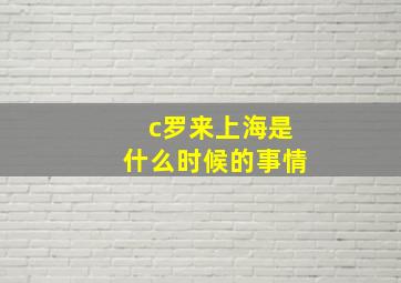 c罗来上海是什么时候的事情