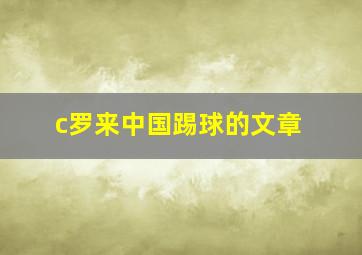 c罗来中国踢球的文章