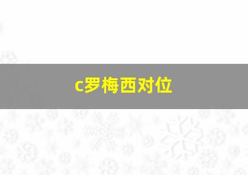 c罗梅西对位