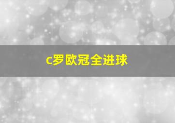 c罗欧冠全进球