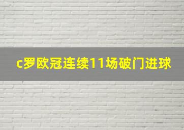 c罗欧冠连续11场破门进球