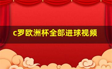 c罗欧洲杯全部进球视频