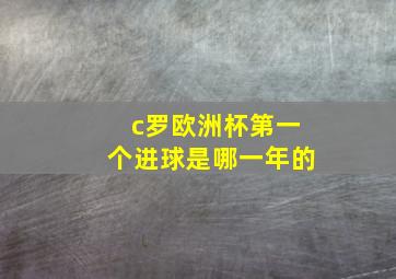 c罗欧洲杯第一个进球是哪一年的