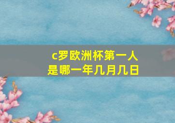 c罗欧洲杯第一人是哪一年几月几日