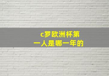 c罗欧洲杯第一人是哪一年的