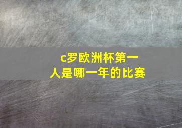 c罗欧洲杯第一人是哪一年的比赛