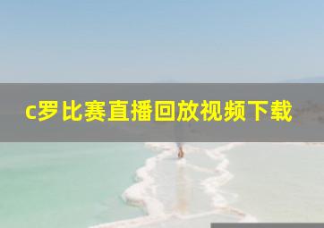 c罗比赛直播回放视频下载