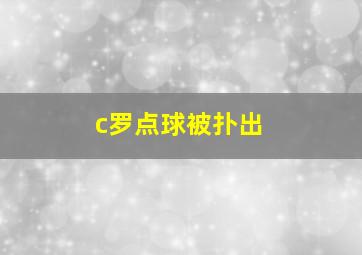 c罗点球被扑出