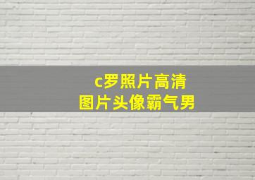 c罗照片高清图片头像霸气男