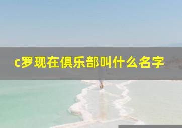 c罗现在俱乐部叫什么名字