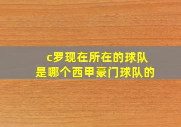 c罗现在所在的球队是哪个西甲豪门球队的