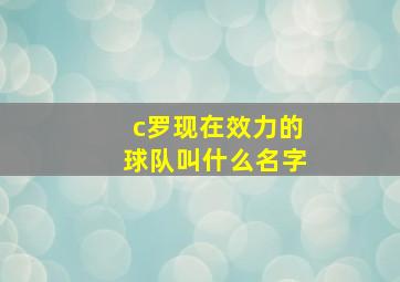 c罗现在效力的球队叫什么名字