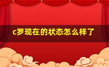 c罗现在的状态怎么样了