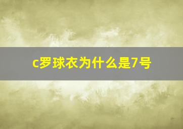 c罗球衣为什么是7号