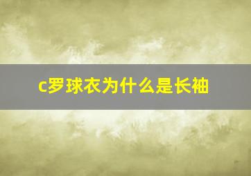 c罗球衣为什么是长袖