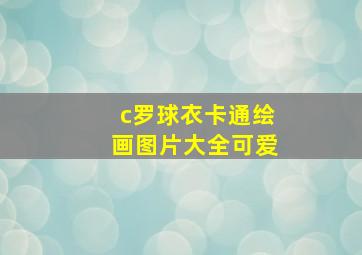 c罗球衣卡通绘画图片大全可爱