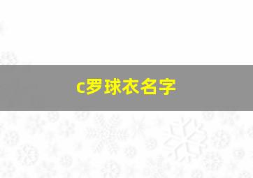 c罗球衣名字