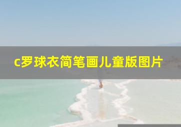 c罗球衣简笔画儿童版图片