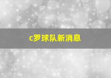 c罗球队新消息