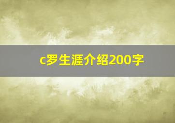 c罗生涯介绍200字