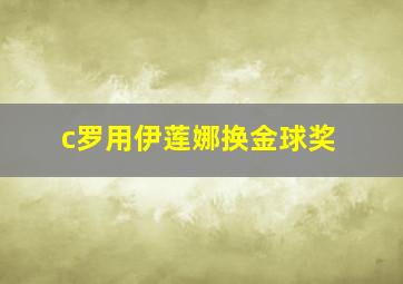 c罗用伊莲娜换金球奖