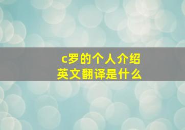 c罗的个人介绍英文翻译是什么