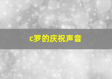 c罗的庆祝声音