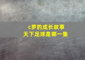 c罗的成长故事天下足球是哪一集