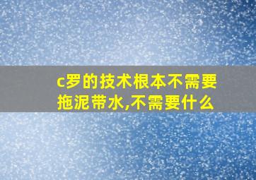 c罗的技术根本不需要拖泥带水,不需要什么