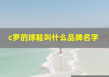 c罗的球鞋叫什么品牌名字