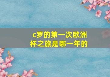 c罗的第一次欧洲杯之旅是哪一年的