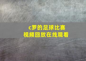 c罗的足球比赛视频回放在线观看