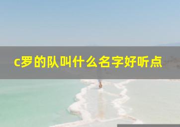 c罗的队叫什么名字好听点