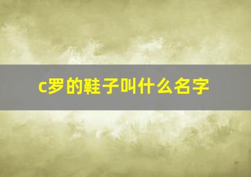 c罗的鞋子叫什么名字