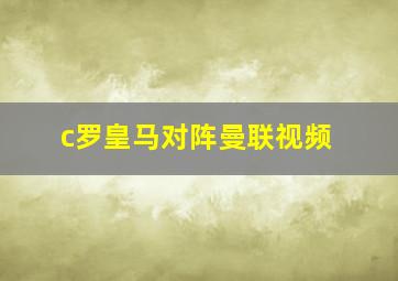 c罗皇马对阵曼联视频