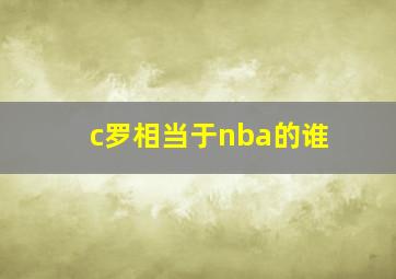 c罗相当于nba的谁