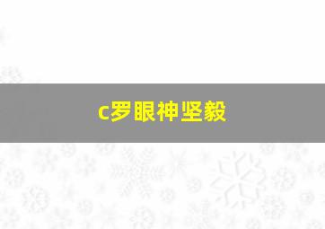 c罗眼神坚毅