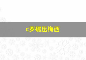 c罗碾压梅西